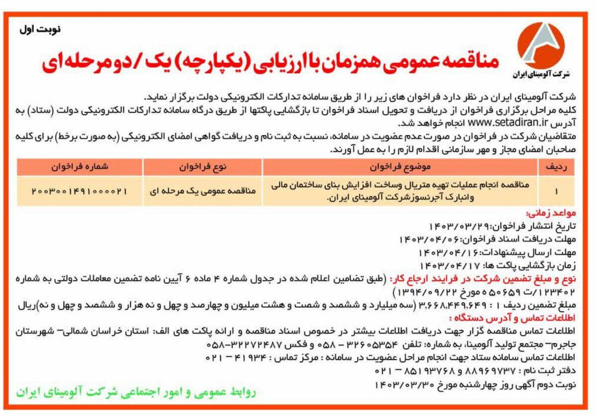 چاپ و انتشار نوبت اول مناقصه عمومی همزمان با ارزیابی یکپارچه شرکت آلومینای ایران در روزنامه های