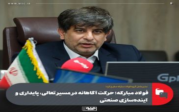 فولاد مبارکه؛ حرکت آگاهانه در مسیر تعالی، پایداری و آینده‌سازی صنعتی