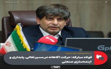 فولاد مبارکه؛ حرکت آگاهانه در مسیر تعالی، پایداری و آینده‌سازی صنعتی