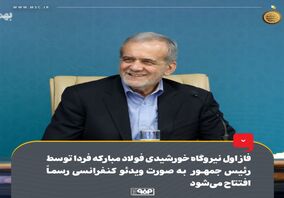 فاز اول نیروگاه خورشیدی گروه فولاد مبارکه فردا توسط رئیس‌جمهور به‌صورت ویدئوکنفرانسی رسماً افتتاح می‌شود