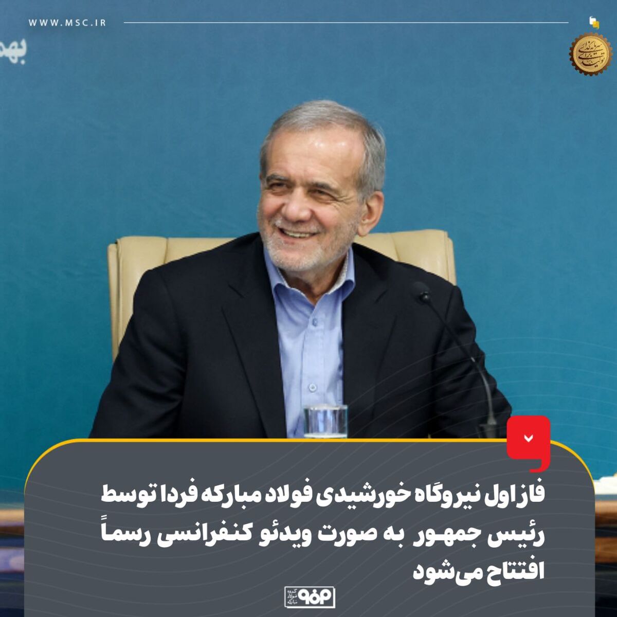 فاز اول نیروگاه خورشیدی گروه فولاد مبارکه فردا توسط رئیس‌جمهور به‌صورت ویدئوکنفرانسی رسماً افتتاح می‌شود