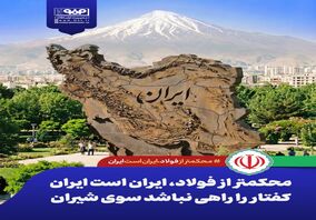 محکمتر از فولاد، ایران است ایران