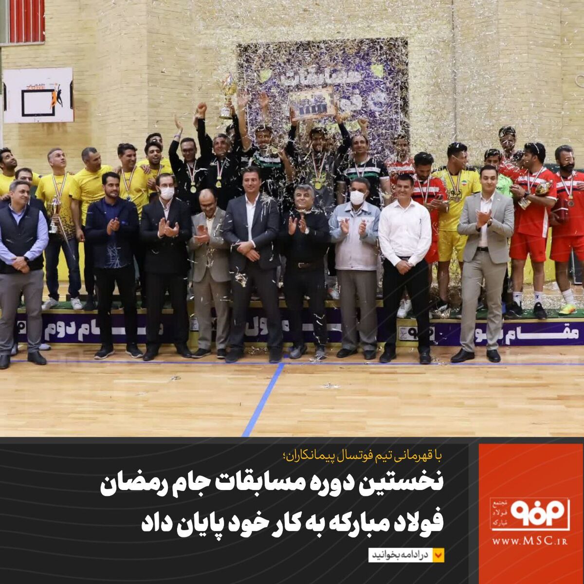 نخستین دوره مسابقات جام رمضان فولاد مبارکه به کار خود پایان داد