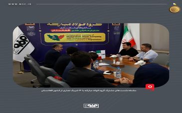 فولاد مبارکه به‌دنبال ایجاد یک رابطه پایدار و بلندمدت با مشتریان افغانستانی است