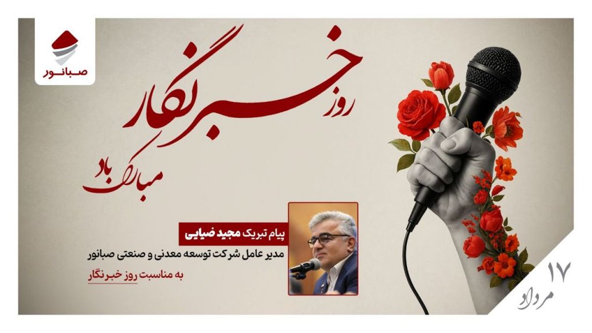 پیام تبریک مدیرعامل شرکت صبانور به مناسبت روز خبرنگار

