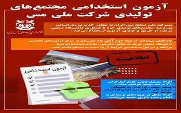 اطلاعیه شرکت ملی صنایع مس ایران درباره استخدام در مجتمع‌های تولیدی

