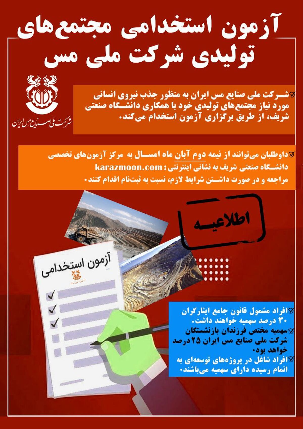 اطلاعیه شرکت ملی صنایع مس ایران درباره استخدام در مجتمع‌های تولیدی

