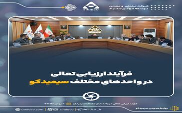  گزارش تصویری انجام فرآیند ارزیابی تعالی سازمانی سال ۱۴۰۳ در واحد‌های مختلف سیمیدکو