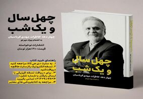 کتاب "چهل سال و یک شب" خاطرات چنددهه زندگی پرفراز ونشیب مهدی کرباسیان