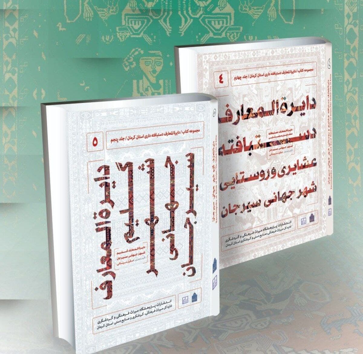  از‌ دایره‌المعارف‌ گلیم جهانی سیرجان رونمایی شد