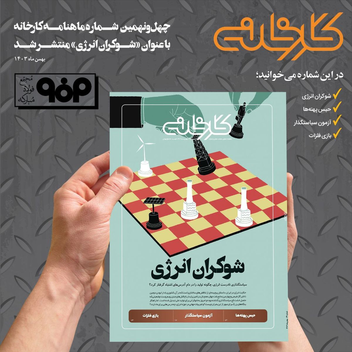 شماره ۴۹ ماهنامه کارخانه با عنوان «شوکران انرژی» منتشر شد  