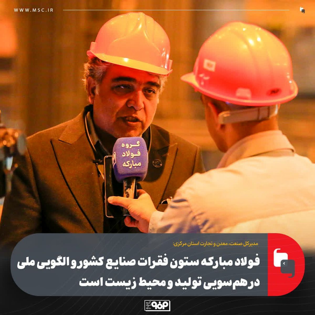 فولاد مبارکه ستون فقرات صنایع کشور و الگویی ملی در هم‌سویی تولید و محیط ‌زیست است