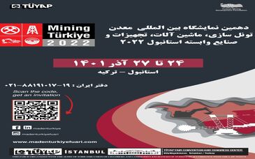 نمایشگاه معدن استانبول با مشارکت ایران، روسیه، آلمان، انگلیس، جمهوری چک و چین برگزار خواهد شد