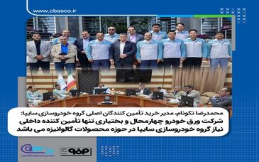 شرکت ورق خودروچهارمحال و بختیاری تنها تأمین کننده داخلی نیاز گروه خودروسازی سایپا در حوزه محصولات گالوانیزه می باشد