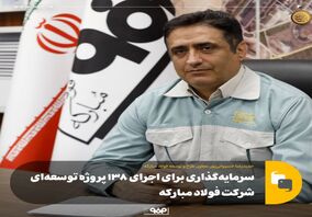 سرمایه‌گذاری برای اجرای ۱۳۸ پروژه‌ توسعه‌ای شرکت فولاد مبارکه