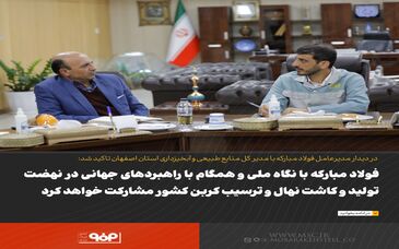 فولاد مبارکه با نگاه ملی و همگام با راهبردهای جهانی در نهضت تولید و کاشت نهال و ترسیب کربن کشور مشارکت خواهد کرد