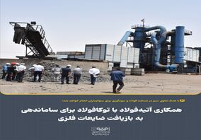 همکاری آتیه‌فولاد با توکافولاد برای ساماندهی به بازیافت ضایعات فلزی