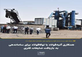 همکاری آتیه‌فولاد با توکافولاد برای ساماندهی به بازیافت ضایعات فلزی