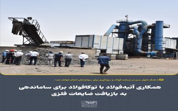 همکاری آتیه‌فولاد با توکافولاد برای ساماندهی به بازیافت ضایعات فلزی