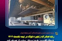 رشد صادرات زنجیره فولاد در نیمه نخست ۱۴۰۴ / فولاد اکسین خوزستان پیشران صادرات، سرمایه‌گذاری برای تولید و نماد خودکفایی صنعتی