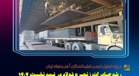 رشد صادرات زنجیره فولاد در نیمه نخست ۱۴۰۴ / فولاد اکسین خوزستان پیشران صادرات، سرمایه‌گذاری برای تولید و نماد خودکفایی صنعتی