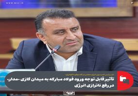 اقدام صنایعی همچون فولاد مبارکه برای تولید انرژی با توجه به ناترازی‌ها بسیار خوب است / باید از سرمایه گذاری ها استقبال کرد