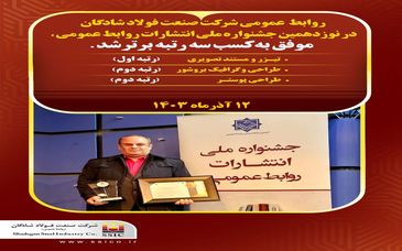روابط عمومی شرکت صنعت فولاد شادگان، جشنواره ملی انتشارات روابط عمومی را درو کرد