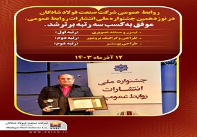 روابط عمومی شرکت صنعت فولاد شادگان، جشنواره ملی انتشارات روابط عمومی را درو کرد