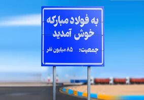 فولادمبارکه و قرارداد نانوشته با جامعه