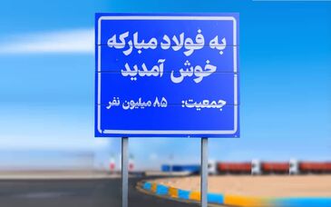 فولادمبارکه و قرارداد نانوشته با جامعه