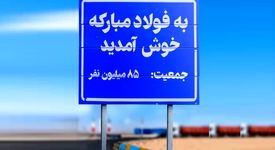 فولادمبارکه و قرارداد نانوشته با جامعه