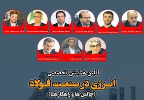 اولین همایش تخصصی انرژی در صنعت فولاد