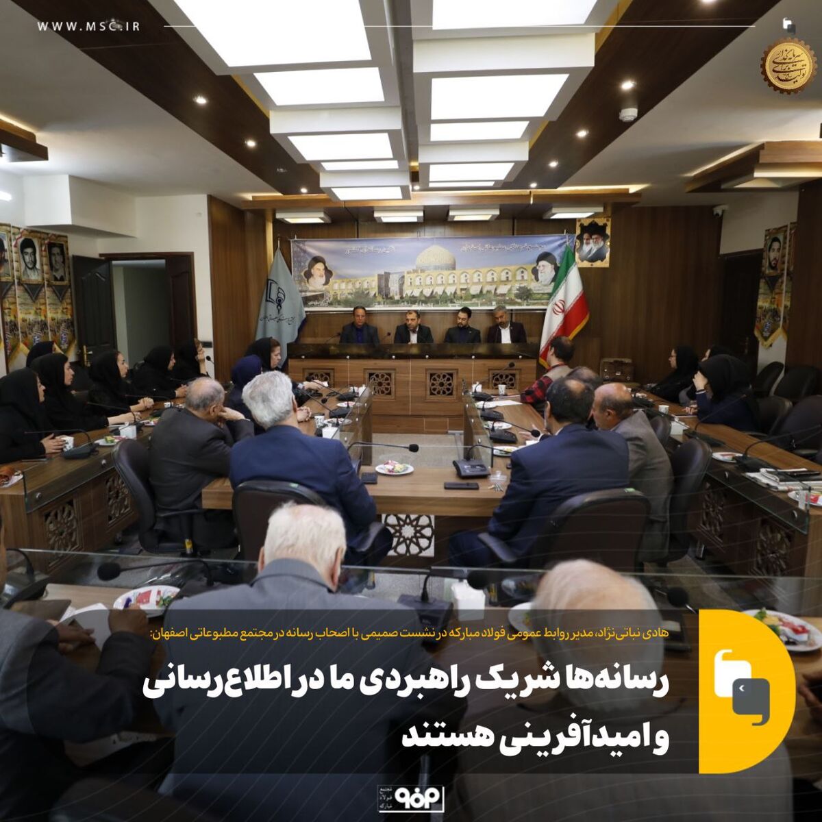 مدیر روابط عمومی فولاد مبارکه در نشست صمیمی با اصحاب رسانه مجتمع مطبوعاتی اصفهان:رسانه‌ها شریک راهبردی ما در اطلاع‌رسانی و امیدآفرینی هستند