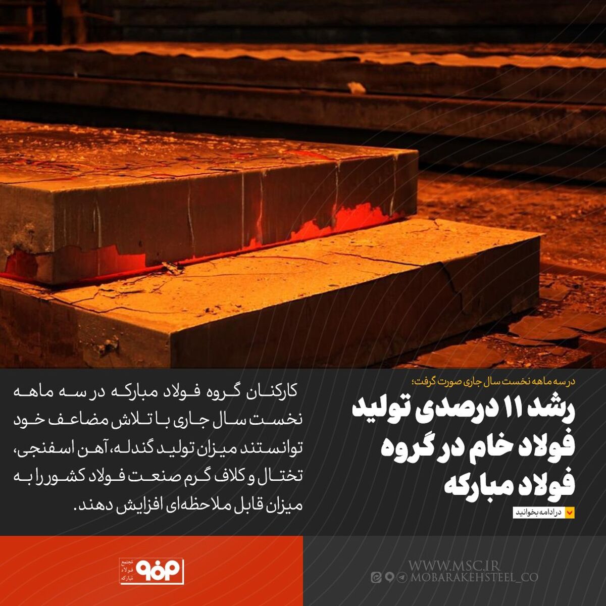 رشد ۱۱ درصدی تولید فولاد خام در گروه فولاد مبارکه