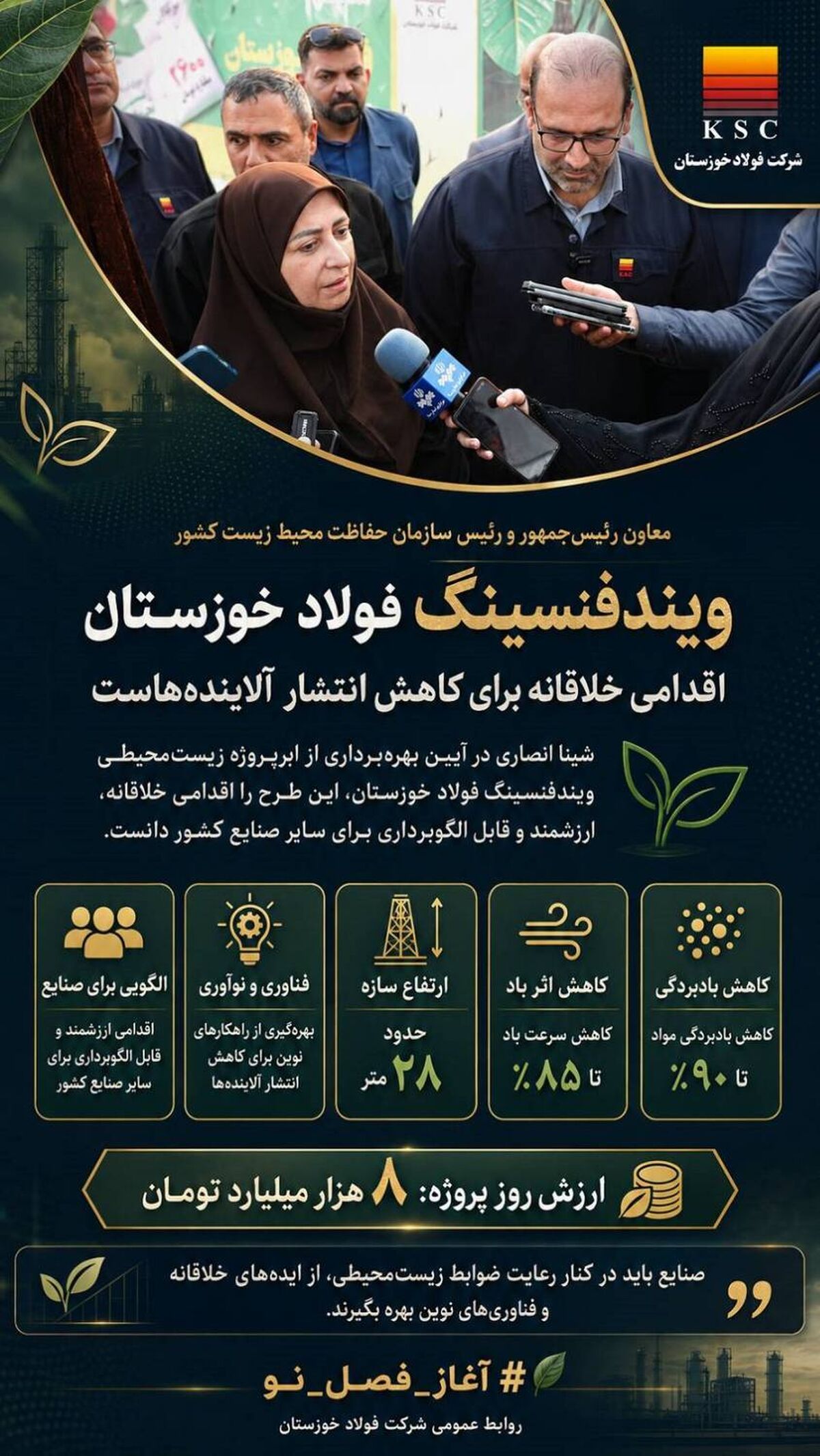 بهرهبرداری از ابرپروژه زیستمحیطی «ویندفنسینگ» فولاد خوزستان