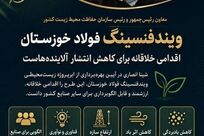  بهره‌برداری از ابرپروژه زیست‌محیطی «ویندفنسینگ» فولاد خوزستان