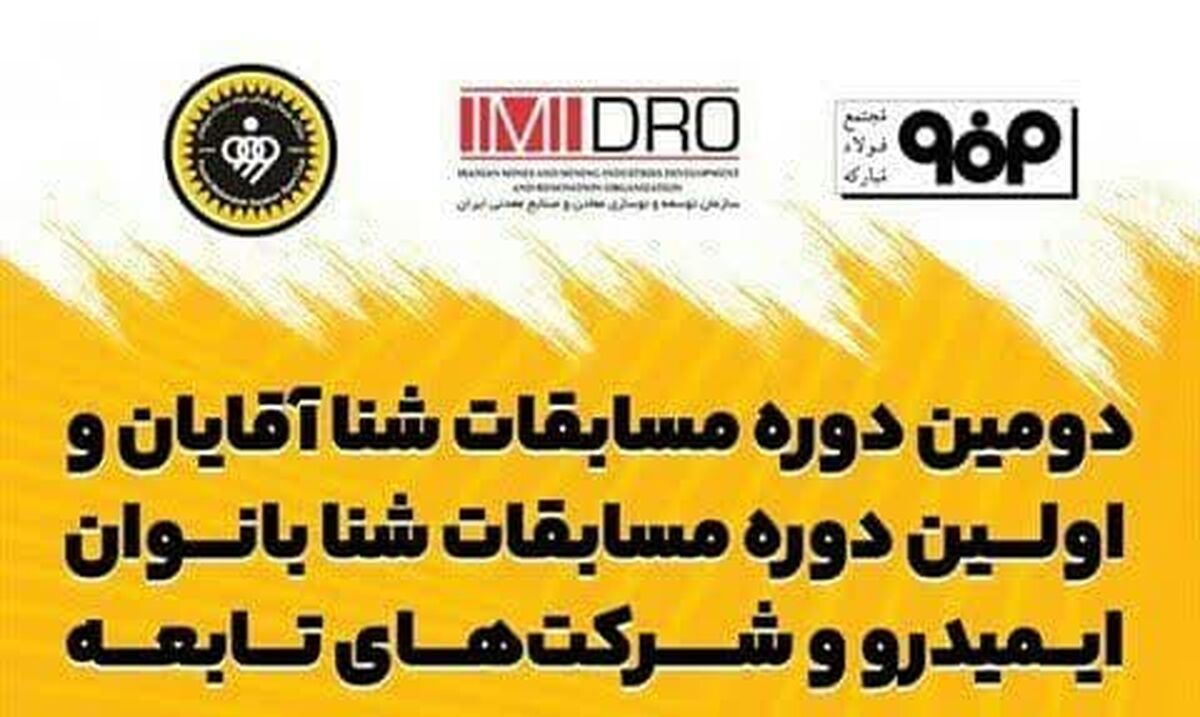آغاز دومین دوره مسابقات شنای کارگری ایمیدرو کشور