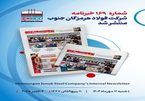 یکصد و شصت و نهمین هفتهنامه داخلی شرکت فولاد هرمزگان "دنیای فولاد" منتشر شد