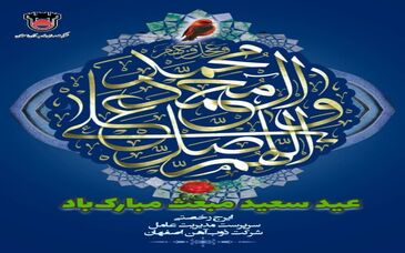 پیام تبریک ایرج رخصتی به مناسبت فرا رسیدن ٢٧ رجب مبعث حضرت رسول اکرم (ص ) 