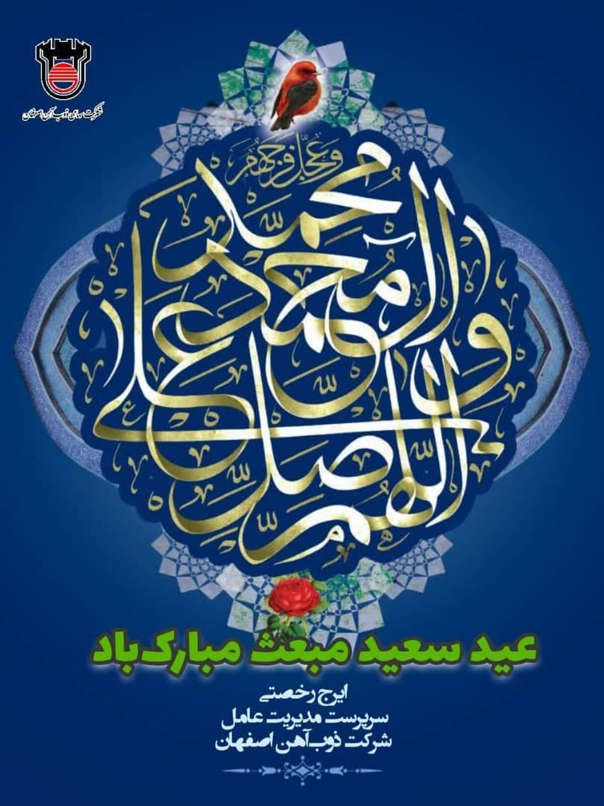 پیام تبریک ایرج رخصتی به مناسبت فرا رسیدن ٢٧ رجب مبعث حضرت رسول اکرم (ص ) 