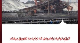 انرژیِ تولید؛ راهبردی که نباید به تعویق بیفتد