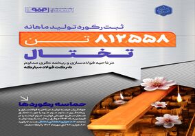 ثبت رکورد تولید ماهانه تختال در واحد فولادسازی و ریخته‌گری مداوم فولاد مبارکه