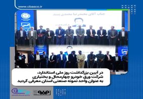 در آیین بزرگداشت روز ملی استاندارد، شرکت ورق خودرو چهارمحال و بختیاری به عنوان واحد نمونه صنعتی استان معرفی گردید

