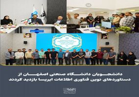 دانشجویان دانشگاه صنعتی اصفهان از دستاوردهای نوین فناوری اطلاعات ایریسا بازدید کردند