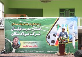 به ابتکار شرکت فولاد سنگان: مدرسه فوتبال این شرکت افتتاح شد