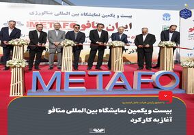 حضور پرنگ فولاد مبارکه در بیست و یکمین نمایشگاه بین‌المللی متافو 