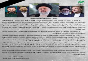 پیام تسلیت مدیرعامل مجتمع فولاد غدیر نی ریز در پی شهادت رئیس جمهور و همراهان