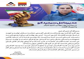 مهندس محمود لندی مدیرعامل سیمیدکو در پیامی روز کار و کارگر را تبریک گفت