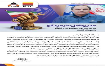 مهندس محمود لندی مدیرعامل سیمیدکو در پیامی روز کار و کارگر را تبریک گفت