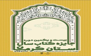 معرفی برترینهای کتاب سال در مجتمع مس سرچشمه